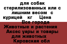 pro pian light для собак стерилизованных или с лишним весом. с курицей14 кг  › Цена ­ 3 150 - Все города Животные и растения » Аксесcуары и товары для животных   . Кировская обл.,Захарищево п.